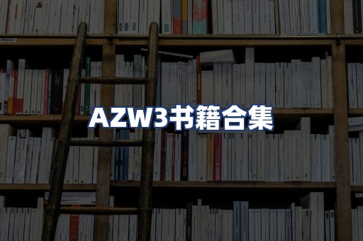 AZW3书籍合集