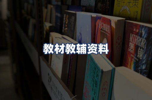 教材教辅资料