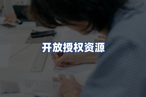 开放授权资源